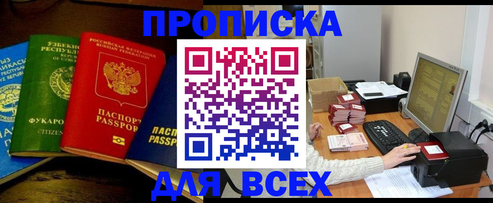 купить прописку в Снежинске